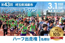 No.135 第43回鴻巣パンジーマラソン ハーフの部出走権 2025年3月1日（土）開催 1名分