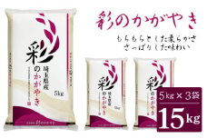 No.136 「彩のかがやき」15kg（5kg×3袋）埼玉ブランドのおいしいお米 令和5年産 単一原料米  