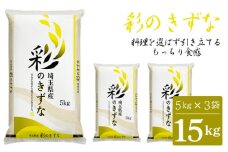 No.137 「彩のきずな」15kg（5kg×3袋）埼玉ブランドのおいしいお米 うれしい10kg ＋ 5kg でごはんをお腹いっぱい食べよう