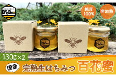 No.121 国産完熟生はちみつ 百花蜜（非加熱蜂蜜） 130g瓶入×2個  