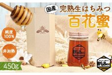 No.150 国産完熟生はちみつ 百花蜜（非加熱蜂蜜） 450g  