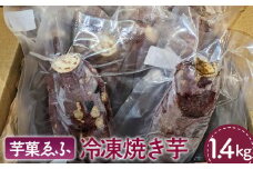 No.081 冷凍 焼き芋 約1.4kg 芋菓ゑふ 紅はるか シルクスイート さつまいも ねっとり系