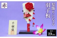 No.271 髪飾りになる羽子板（赤）《千羽堂》［Yo－1］