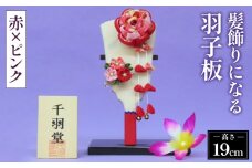 No.272 髪飾りになる羽子板（赤×ピンク）《千羽堂》［Yo－3］