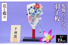 No.273 髪飾りになる羽子板（花と蝶々）《千羽堂》［Yo－5］