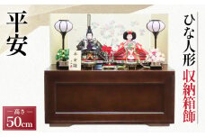 No.379 収納箱飾【SH－50 平安】［広田屋人形］雛人形 ひな人形  