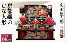 No.414 広田屋の雛人形 三段飾【ＨＲ-A２３Ｆ】京都織のひな人形 送料無料