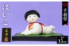 No.250 はいこ［這い子301］《千羽堂》  