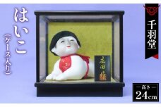 No.274 はいこ　ケース入り ［這い子301］《千羽堂》
