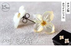 No.040-01 シェルのピアス ハナミズキ［ホワイト］ チタン製ピアス ハンドメイド