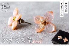 No.040-02 シェルのピアス ハナミズキ［ピンク］ チタン製ピアス ハンドメイド