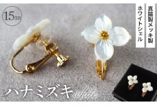No.042-01 シェルのイヤリング ハナミズキ［ホワイト］ 金属アレルギー対応 真鍮製メッキ製（シリコンカバー付き） ネジバネ式イヤリング ハンドメイド