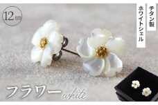 No.040-04 シェルのピアス フラワー［ホワイト］ チタン製ピアス ハンドメイド