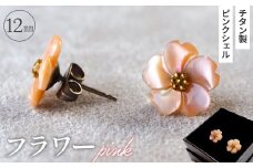 No.040-05 シェルのピアス フラワー［ピンク］ チタン製ピアス ハンドメイド