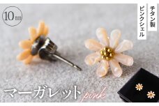 No.040-07 シェルのピアス マーガレット［ピンク］チタン製ピアス ハンドメイド