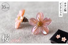 No.040-08 シェルのピアス 桜［ピンク］チタン製ピアス ハンドメイド