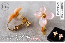 No.042-02 シェルのイヤリング ハナミズキ［ピンク］ 金属アレルギー対応 真鍮製メッキ製（シリコンカバー付き） ネジバネ式イヤリング ハンドメイド