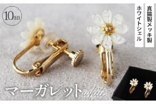 No.042-06 シェルのイヤリング マーガレット［ホワイト］ 金属アレルギー対応 真鍮製メッキ製（シリコンカバー付き） ネジバネ式イヤリング ハンドメイド