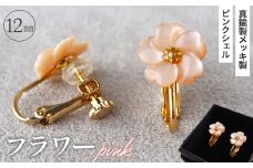No.042-05 シェルのイヤリング フラワー［ピンク］ 金属アレルギー対応 真鍮製メッキ製（シリコンカバー付き） ネジバネ式イヤリング ハンドメイド