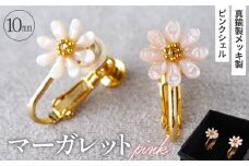 No.042-07 シェルのイヤリング マーガレット［ピンク］ 金属アレルギー対応 真鍮製メッキ製（シリコンカバー付き） ネジバネ式イヤリング ハンドメイド