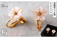 No.042-08 シェルのイヤリング 桜［ピンク］ 金属アレルギー対応 真鍮製メッキ製（シリコンカバー付き） ネジバネ式イヤリング ハンドメイド
