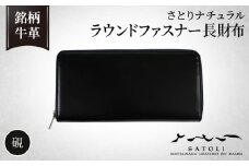 No.297 【さとりナチュラル】ラウンドファスナー長財布/硯（HCK57 A－Z）