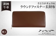 No.298 【さとりナチュラル】ラウンドファスナー長財布/豊土（HCK57 B－Z）