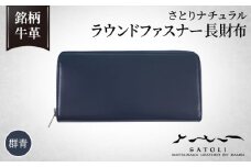 No.299 【さとりナチュラル】ラウンドファスナー長財布/群青（HCK57 D－Z）
