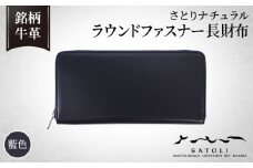 No.301 【さとりナチュラル】ラウンドファスナー長財布/藍（HCK57 I－Z）