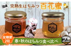 No.122 国産完熟生はちみつ 百花蜜（非加熱蜂蜜）春のはちみつ・秋のはちみつ食べ比べ 130gが2回届く定期便  