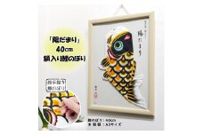 No.234 総手描き鯉のぼり「陽だまり」40cm額入り鯉のぼり　室内こいのぼり
