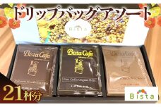 No.123 Bista Cafe ドリップバッグアソートセット 3種×7個入り　合計21杯分  
