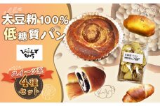 No.001 大豆粉100%の低糖質パン お試しセット［スイーツ系パン］4種類