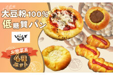 No.002 大豆粉100%の低糖質パン お試しセット［惣菜系パン］4種類