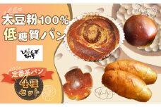 No.003 大豆粉100%の低糖質パン お試しセット［定番系パン］4種類 6個