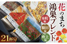 No.124 Bista Cafe 花のまち鴻巣ブレンド3種セット 　合計21杯分  