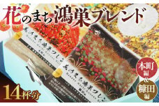 No.064 Bista Cafe 花のまち鴻巣ブレンド2種セット ［本町編／糠田編］合計14杯分  