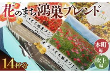 No.065 Bista Cafe 花のまち鴻巣ブレンド2種セット ［本町編／吹上編］合計14杯分  