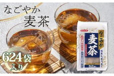 No.114 なごやか麦茶 52袋入×12個セット 合計624袋入 国産麦茶 大容量セット 埼玉県産六条大麦すずかぜ種使用  