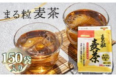 No.113 まる粒麦茶 15袋入×10個セット 合計150袋入 国産麦茶 埼玉県産六条大麦すずかぜ種使用 昔ながらの麦茶  