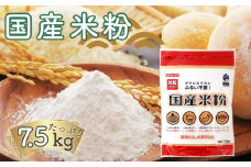 No.098  国産米粉 750g×10個入り 合計7.5kg 料理に お菓子づくりにたっぷり使える大容量米粉パウダー 送料無料