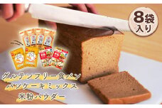 No.030 グルテンフリーのパンや食材が届くセット 玄米食パン 国産米粉 大豆粉と米粉のパンケーキミックス グルテンフリー食品詰め合わせ 送料無料