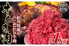 No.034 松川牧場のこだわり牛肉 牛ひき肉 1kg 挽肉 ミンチ  