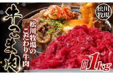 No.101 松川牧場のこだわり牛肉 牛こま肉 1kg 切り落とし  