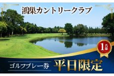 No.226 鴻巣カントリークラブ 平日限定 ゴルフプレー券（1名様分）  