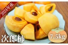 No.095 2024年産 次郎柿（7.5kg）