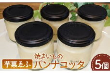 No.082 焼きいものパンナコッタ 5個セット 焼き芋スイーツ パンナコッタ さつまいもスイーツ やきいもスイーツ  