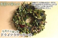No.480 生花から楽しむドライフラワーリース【季節の実もの】【秋冬限定】