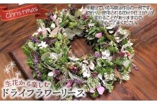 No.481 生花から楽しむドライフラワーリース【クリスマスリース】
