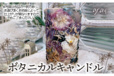 No.477-02 ボタニカルキャンドル【グレー系】